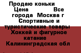 Продаю коньки EDEA › Цена ­ 11 000 - Все города, Москва г. Спортивные и туристические товары » Хоккей и фигурное катание   . Калининградская обл.